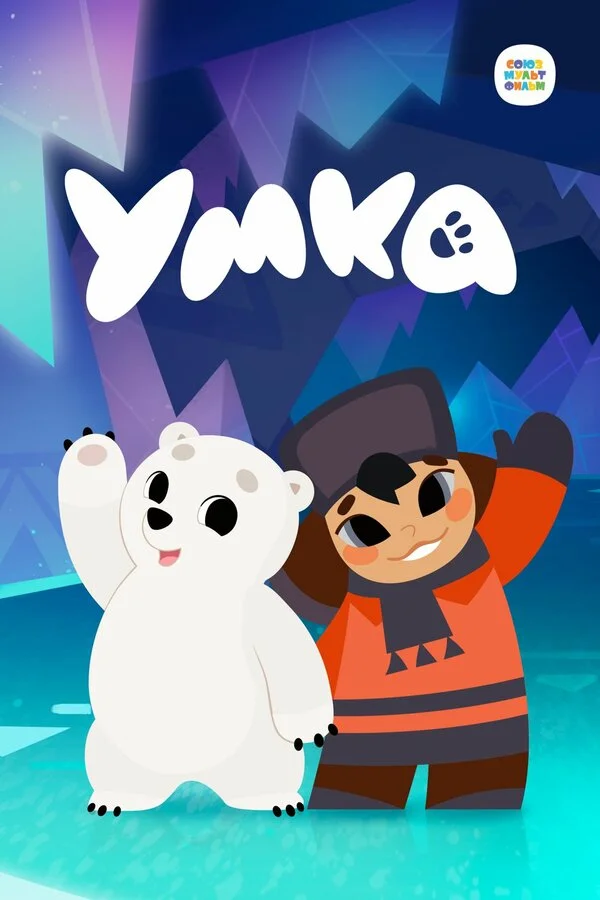 Умка сериал 2022 смотреть онлайн бесплатно в хорошем качестве HD
